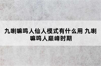 九喇嘛鸣人仙人模式有什么用 九喇嘛鸣人巅峰时期